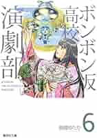 ボンボン坂高校演劇部 6 (集英社文庫(コミック版)) | 高橋